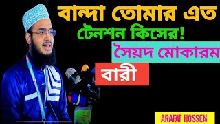 বান্দা তোর এত টেনশন কিসের। আমি আল্লাহ তোর সঙ্গে আছি। সৈয়দ মোকারম বারী।