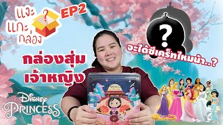 #แงะแกะกล่อง EP.2 เจ้าหญิงกับพาหนะของเค้าาา (Disney Princess Exclusive Ride)