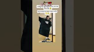 সামনে বছর পরতে পারি👻🤣 #love #song #music #lovesong #newsong #bollywood #funny #bollywoodbadshah