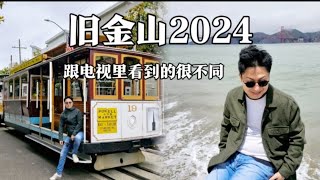 2024年美国旧金山旅游，真的还值得去旅游吗？跟大家在电影电视里看到会不会很不一样