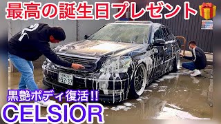 【セルシオ】黒艶ボディ復活‼︎ 仲間からの最高の誕生日プレゼント🎁 スパシャン洗車グッズ BBS LM