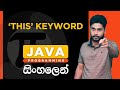 Java Tutorial - 30 | this Keyword in Java | Sinhala
