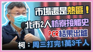 【完整版】台北市本土病例+22　柯文哲最新防疫說明｜三立新聞網 SETN.com