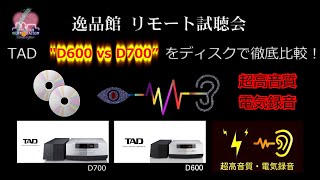 TAD D600/D700聞き比べ（３:電気） DISKの聞き比べ（電気録音）