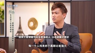 《企业大联盟S6》| 外部聘请更强的人   企业发展才能越来越好？