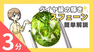 3分でわかる！スフェーンの魅力！身に着けるとき注意したい弱点とは？|未来宝飾マガジン