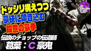 【葛葉】ドッシリ構えつつ豪快に叩き込む殺意の豪拳 ｜葛葉 (豪鬼) vs 春麗 , ケン , ジュリ 【スト6 / SF6】