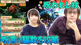 『白猫プロジェクト』声優さんと呪杖イベント1“ 呪言ノ騙欺”を攻略