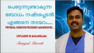 പെട്ടെന്നുണ്ടാകുന്ന ബോധം നഷ്ടപ്പെടൽ എങ്ങനെ തടയാം....,physical counter pressure manoeuvre for syncope