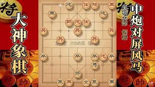 大神象棋：大神左马盘河夹击炮组杀如火纯青，把对手完全逼入绝境