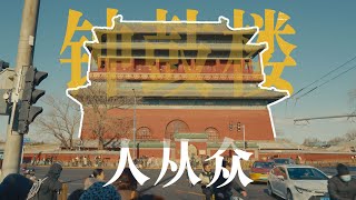 惊现！北京鼓楼大街的 “人从众”