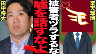 田中将大の”球団批判”に楽天側が大激怒…衝撃の真相に言葉を失う！！誠意ある対応をつづけてきたはずが公に”クソ球団”の烙印をマー君に押される怒涛の展開、交渉時の取引の一部始終が発覚で…【プロ野球】