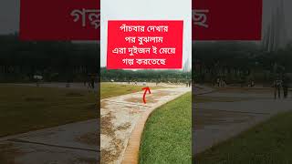 বেশ কয়েকবার দেখার পর বুঝলাম #reels #interesting #shortsviral #youtubeshorts #reelsvideo