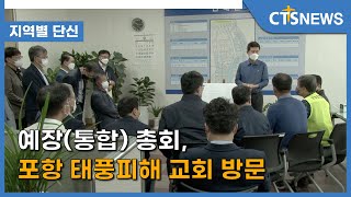 예장(통합) 총회, 포항 태풍피해 교회 방문 (포항, 신기명) l CTS뉴스