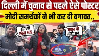 चुनाव से ठीक पहले ऐसे पोस्टर,देख BJP की उड़ी नींद..|| Delhi election 2025