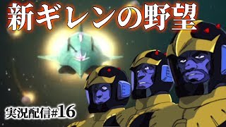 【新ギレン実況：ガイア編16】エルメスのシャア。ソロモン宙域会戦、再びのGP03現る！