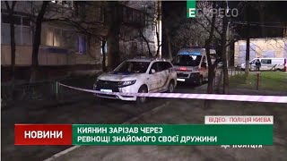 Киянин зарізав через ревнощі знайомого своєї дружини