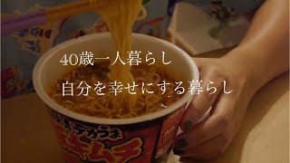 【40代一人暮らし】平日５日間の疲れに負けた仕事終わりのリアルな晩ごはん/食費月２万円生活/肉体労働系女子