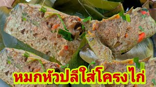 หมกหัวปลี โครงไก่ สูตรนี้ไม่เหมือนใคร |เข้าครัวกัน| Cat Saradee Channel