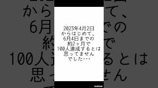 2023年6月4日YouTubeチャンネル登録者数100人達成しました！ありがとう！！