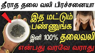 இனி 100% தலைவலி என்பது வரவே வராது | Headache Treatment Tamil | Best Home Remedy For Headache