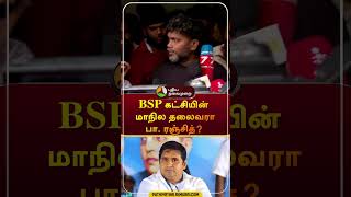 BSP கட்சியின் மாநில தலைவரா பா. ரஞ்சித்? | #shorts | #paranjith | #armstrong