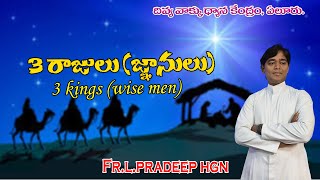 3 రాజులు(జ్ఞానులు) SUNDAY HOLY MASS ||FR.L.PRADEEP HGN ||05-01-2025.