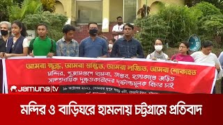 দেশের বিভিন্নস্থানে মন্দির ও বাড়িঘরে হামলার প্রতিবাদে চট্টগ্রামে বিক্ষোভ | Protest