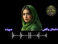 ❌👁️‍🗨️❌داستان واقعی سپیده قسمت آخر