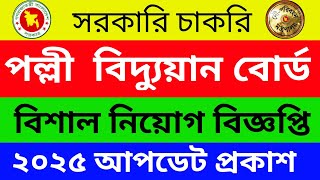 পল্লী বিদ্যুৎ নিয়োগ বিজ্ঞপ্তি ২০২৫ | পল্লী বিদ্যুৎ লাইনম্যান আবেদন পদ্ধতি ২০২৫ | job Circular 2025