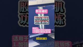 膝盖内扣莫担心，一招“夹球”教给您#x型腿#膝内翻#训练