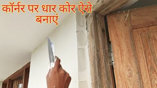 How to apply Wallputty | कॉर्नर पर पुट्टी | birla white new putty