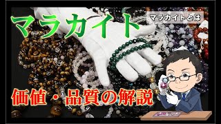 マラカイトについて解説！価値や品質の違い