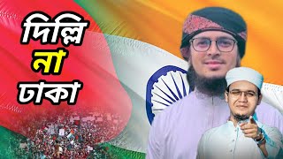 সময়ের সেরা আগ্রাসন বিরোধী প্রতিবাদী গজল। Delhi Na Dhaka। দিল্লি না ঢাকা। kalarab New Bangla Song