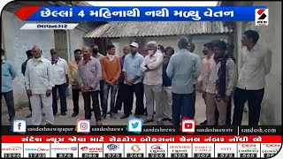 Bhavnagar : પાણી પુરવઠા વિભાગમાં કર્મચારીઓને પગાર ન મળ્યા હોવાની રજૂઆત કરવામાં આવી@SandeshNewsTV