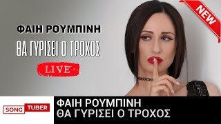 Φαίη Ρουμπίνη - Θα Γυρίσει Ο Τροχός - Live