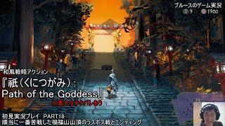 和風戦略アクション『祇（くにつがみ）：Path of the Goddess』初見実況プレイ　PART18　順当に一番苦戦した禍福山山頂のラスボス戦とエンディング　※重大なネタバレあり