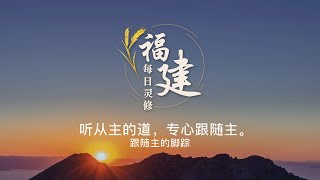 福建每日灵修 | 01-10-2023 | Hokkien Daily Devotion