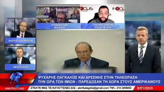 ΑΝΑΤΡΕΠΤΙΚΟ live streaming || ΤΕΤΑΡΤΗ  - 08 - ΙΑΝΟΥΑΡΙΟΥ - 2025 ||