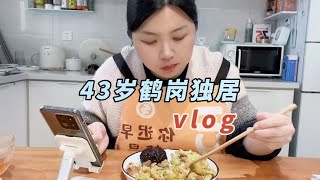 43岁鹤岗独居vlog#记录真实生活 #独居日记 #日常vlog