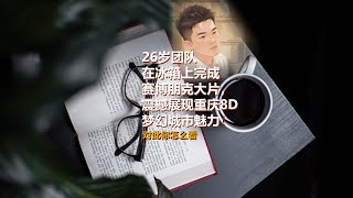 与辉同行的26岁团队在冰箱上完成赛博朋克大片，震撼展现重庆8D梦幻城市魅力！#董宇辉 #与辉同行