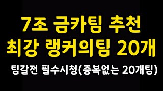 7조스쿼드 추천 중복없는 랭커의팀 20개