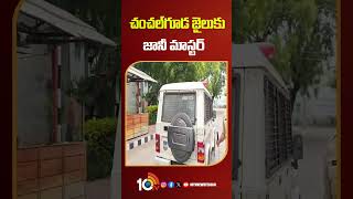 చంచల్ గూడ జైలుకు జానీ మాస్టర్ | #janimastercase #janimasterarrest #chanchalgudajail #10tv