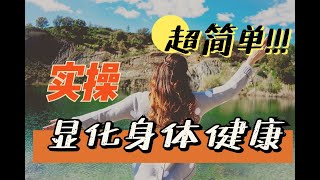 【青青的水晶城堡】显化健康的身体如此简单?做到这几点你也可以拥有健康体魄！