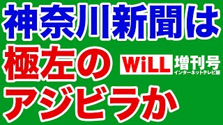 【機関紙】神奈川新聞は極左のアジビラか【WiLL増刊号】