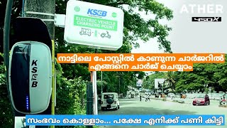 KSEB ഇലക്ടിക് വെഹിക്കിൾ ചാർജിങ് പോയിന്റ് ഉപയോഗപ്രദമാണോ അല്ലയോ❓❓KSEB ELECTRIC CHARGER