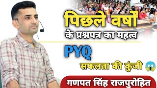 पिछले वर्षों के प्रश्नपत्र का महत्व | Pyq सफलता की कुंजी 😱 | #ganpatsinghrajpurohit