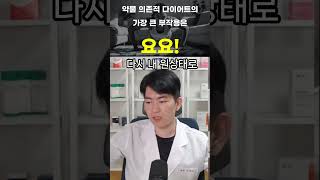 약물에 의존하는 다이어트는 요요를 일으킬 수 있다!