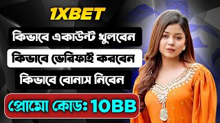 1xbet |1xbet কিভাবে খেলবো | 1xbet account kivabe khulbo | 1xbet খোলার নিয়ম | 1xbet কিভাবে খুলবো