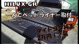 ハイラックスGR　2万円！？タイトヨタ純正ベットライナーを一人で取り付け